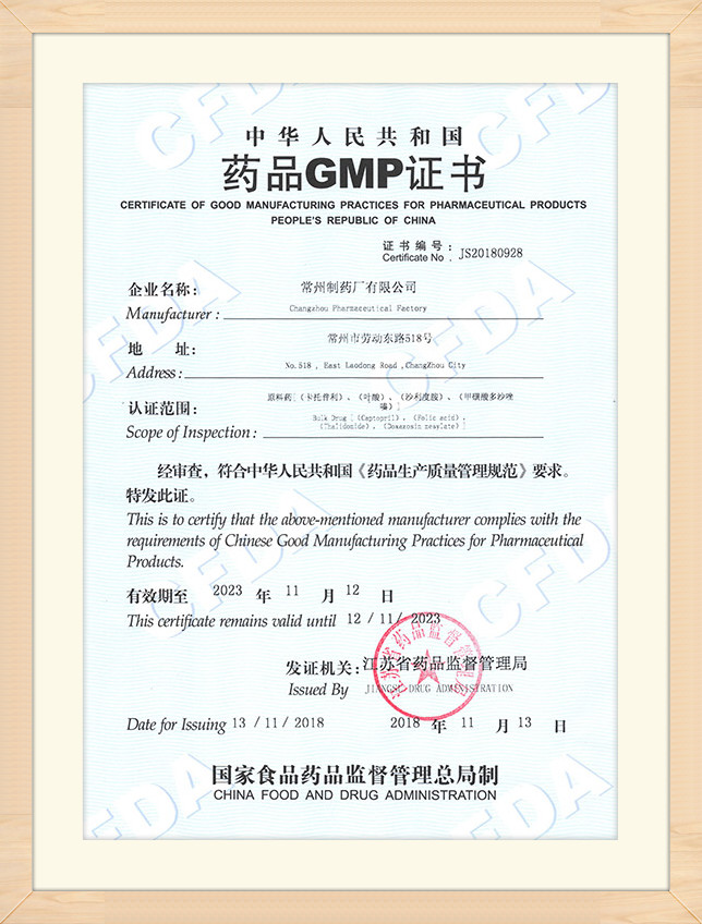 原料药GMP证书201811（captopril ,thalidomide etc）